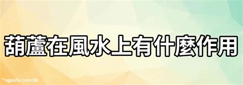 葫蘆地風水|葫蘆在家居風水裡有什麼作用？該擺放在什麼位置？ – 行到水窮處。